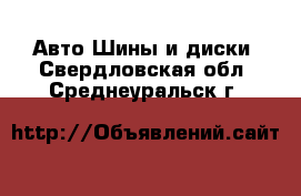 Авто Шины и диски. Свердловская обл.,Среднеуральск г.